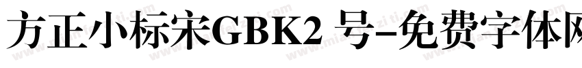 方正小标宋GBK2 号字体转换